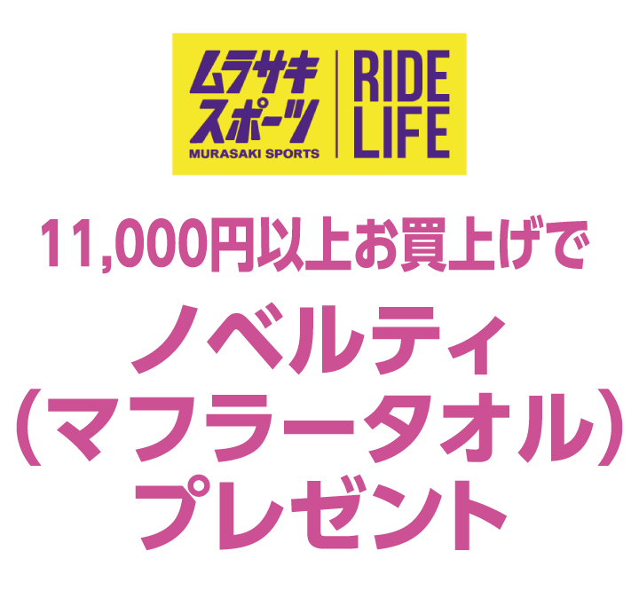 ムラサキスポーツ　11,000円以上お買上げでノベルティ（マフラータオル）プレゼント