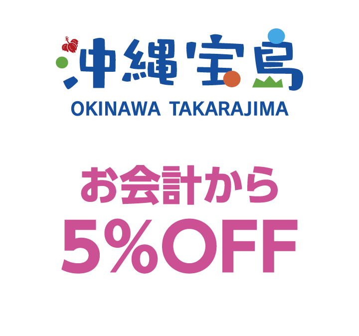 沖縄宝島　お会計から5%OFF