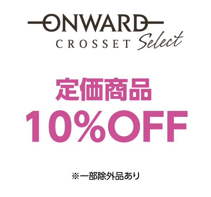 オンワードクローゼットセレクト　定価商品10%OFF ※一部除外品あり