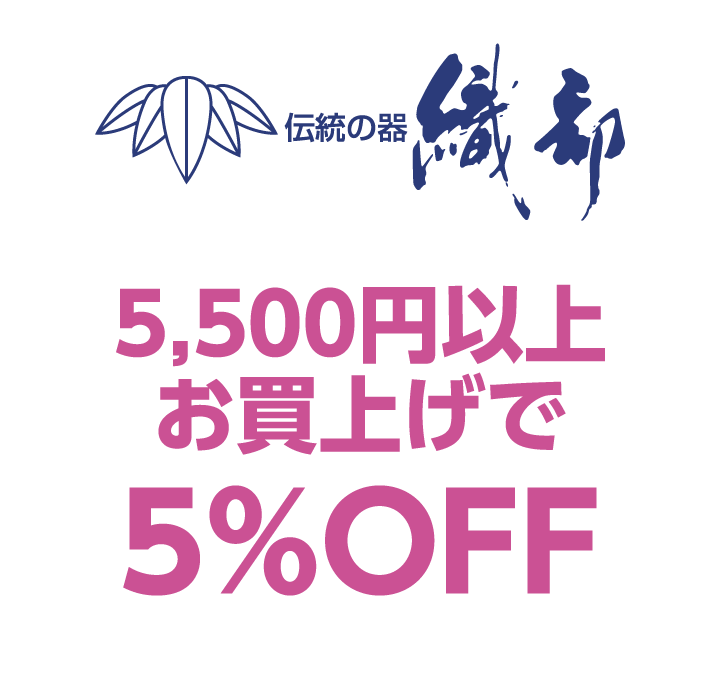 織部　5,500円以上お買上げで5%OFF