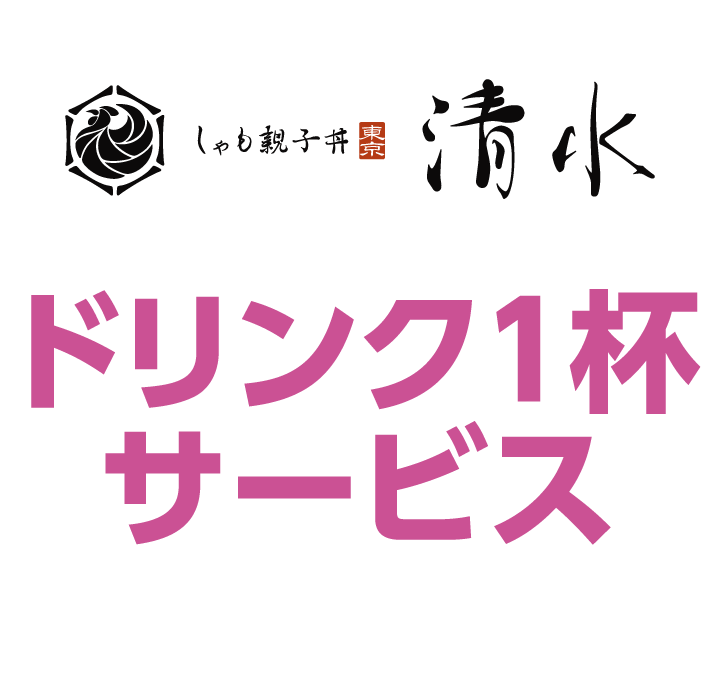 東京 しゃも親子丼 清水　ドリンク1杯サービス