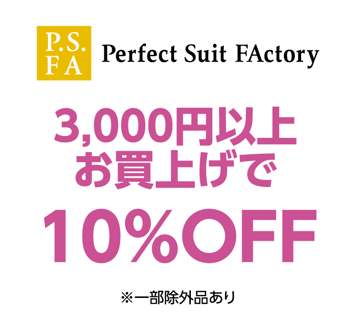 パーフェクト スーツ ファクトリー　3,000円以上お買上げで10%OFF ※一部除外品あり