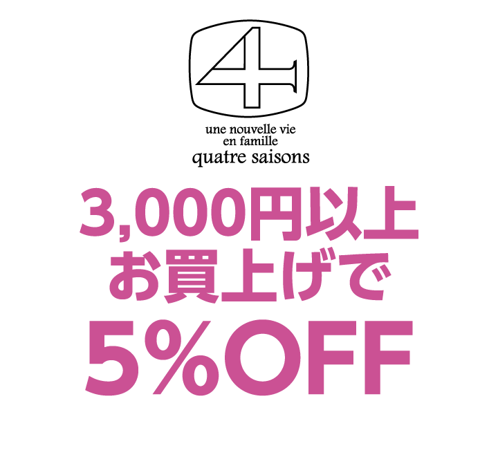 キャトル・セゾン　3,000円以上お買上げで5%OFF
