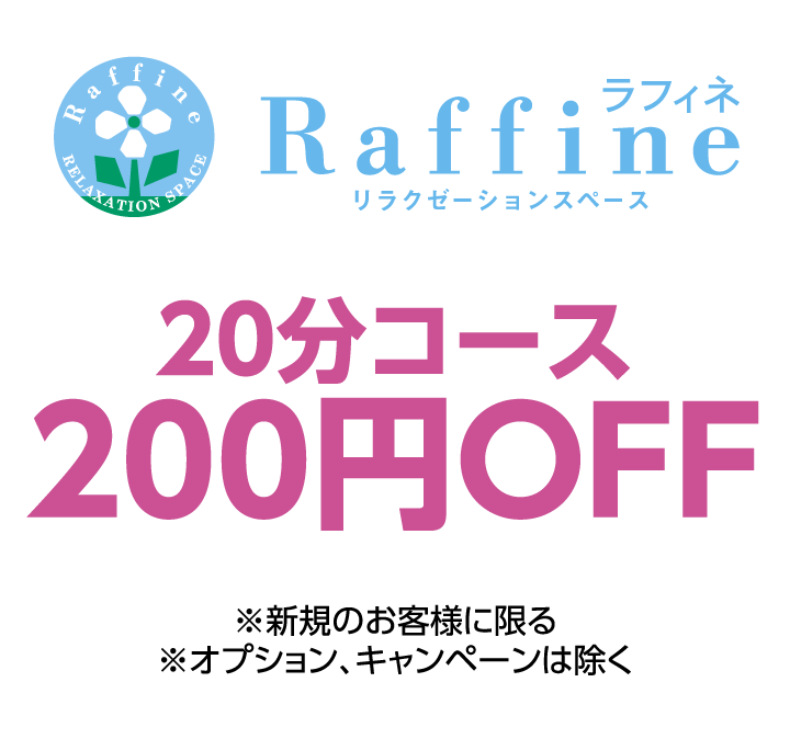 ラフィネ　20分コース200円OFF ※新規のお客様に限る ※オプション、キャンペーンは除く