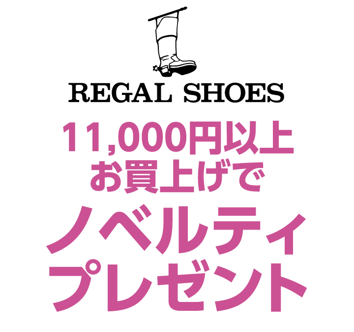 リーガルシューズ　11,000円以上お買上げでノベルティプレゼント