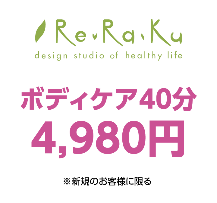 リラク　ボディケア40分4,980円 ※新規のお客様に限る