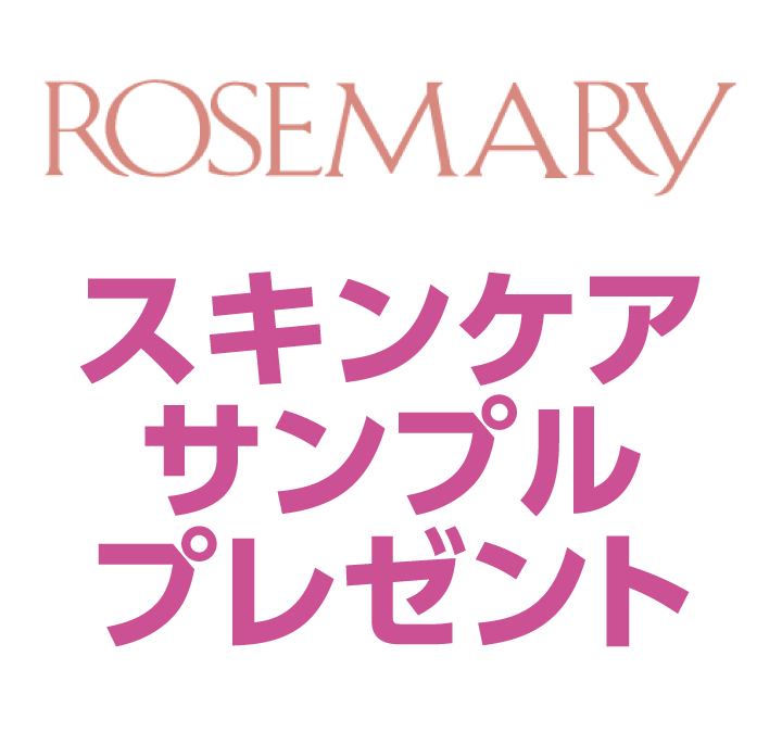 ローズマリー　　スキンケアサンプルプレゼント