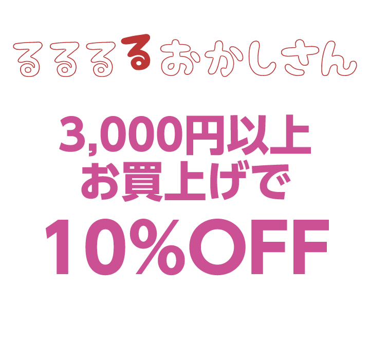 るるるるおかしさん　3,000円以上お買上げで10%OFF