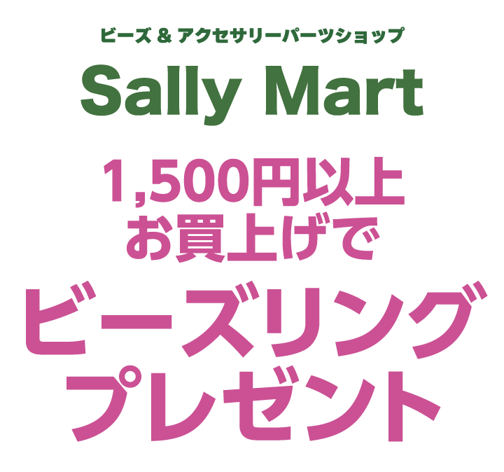 サリーマート　1,500円以上お買上げでビーズリングプレゼント