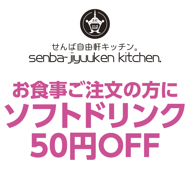 せんば自由軒キッチン。　お食事ご注文の方にソフトドリンク50円OFF