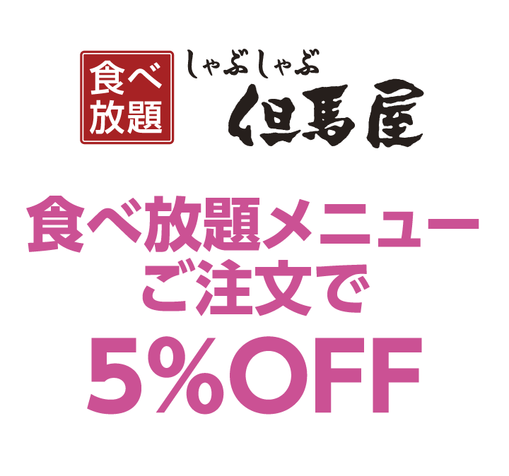 しゃぶしゃぶ但馬屋　食べ放題メニューご注文で5%OFF