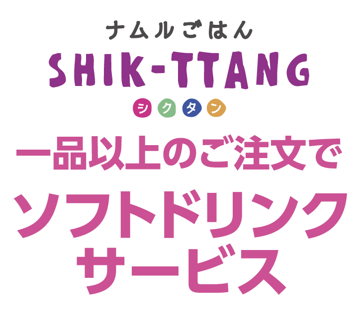 ナムルごはん シクタン　一品以上のご注文でソフトドリンクサービス