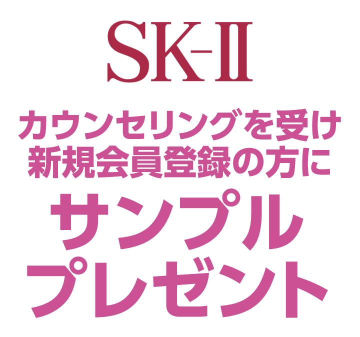 SK-II　カウンセリングを受け新規会員登録の方にサンプルプレゼント