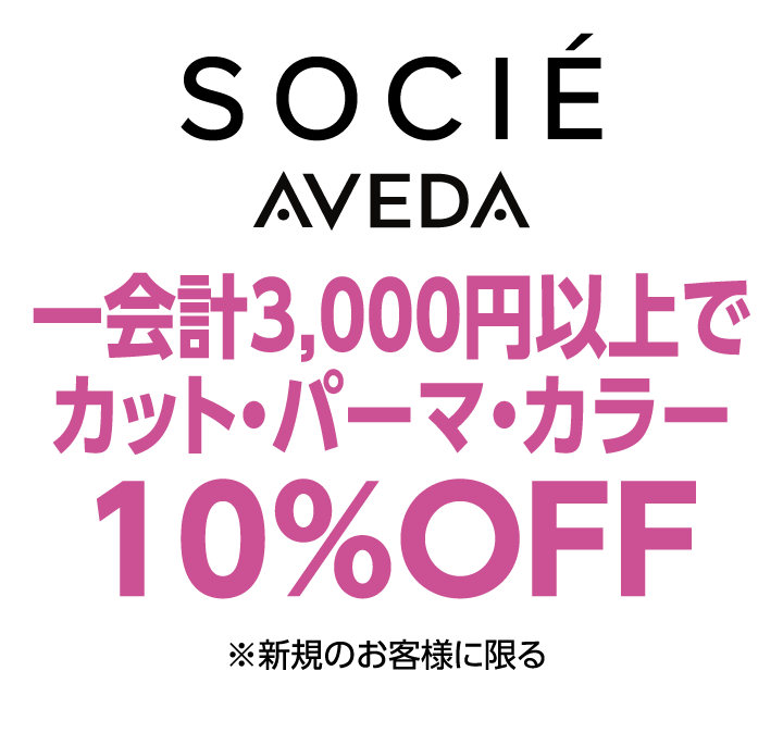 ソシエ アヴェダ　一会計3,000円以上でパーマ・カラー10%OFF ※新規のお客様に限る