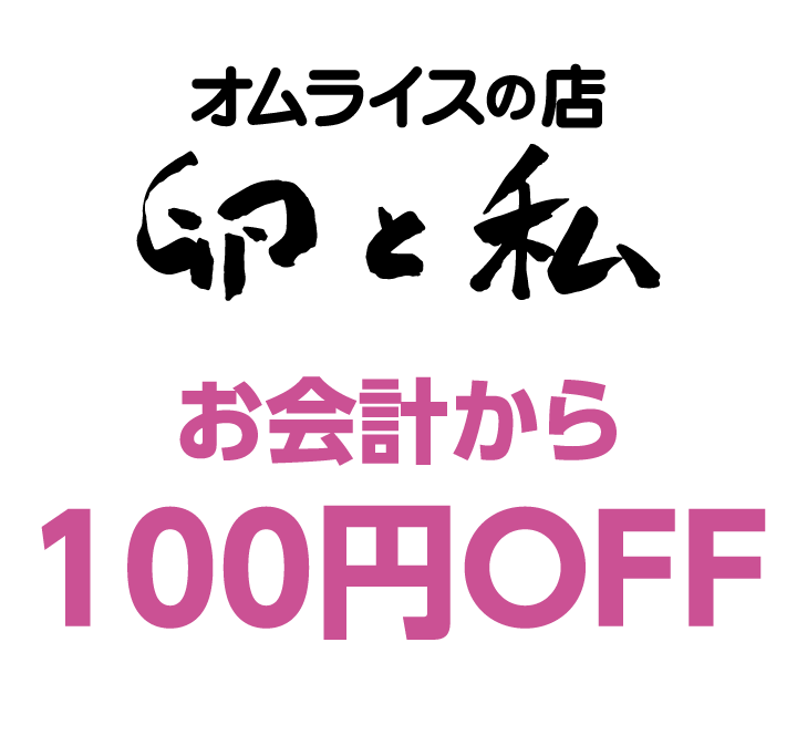 卵と私　お会計から100円OFF