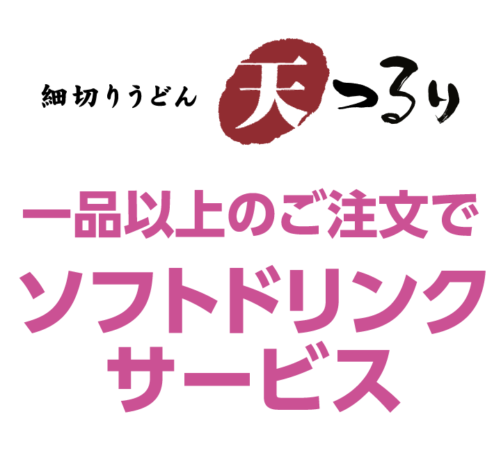 細切りうどん 天つるり　一品以上のご注文でソフトドリンクサービス