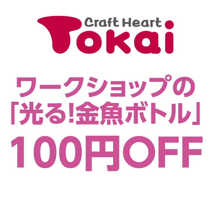 クラフトハートトーカイ　ワークショップの「光る！金魚ボトル」100円OFF