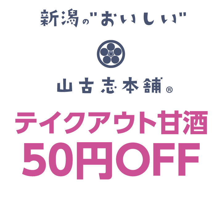 山古志本舗　テイクアウト甘酒50円OFF
