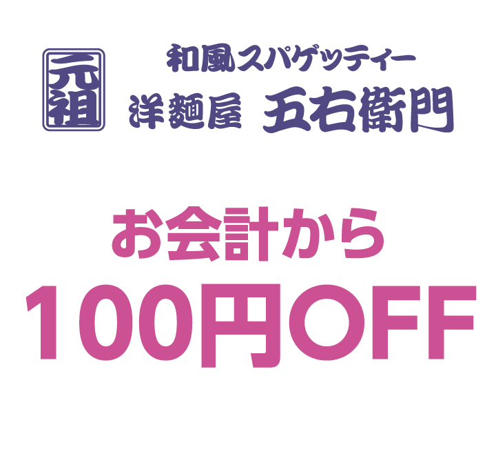 洋麺屋五右衛門　お会計から100円OFF