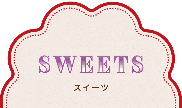 スイーツへ