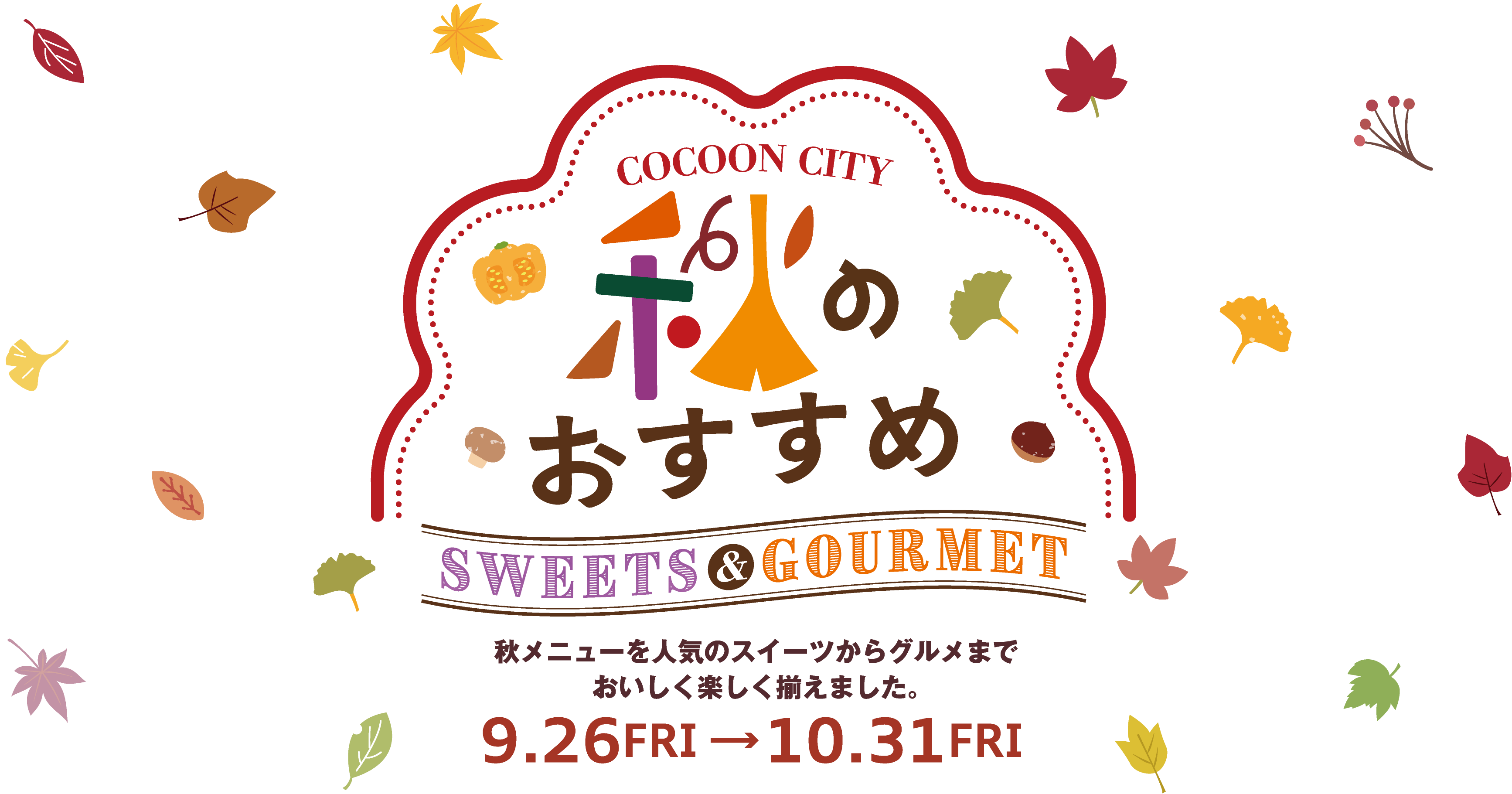 秋のおすすめ SWEETS & GOURMET 2025/9/26(Fri) - 2025/10/31(Fri) [COCOON CITY Saitama-Shintoshin]