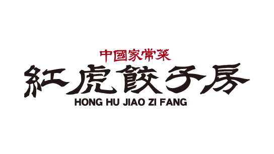 紅虎餃子房