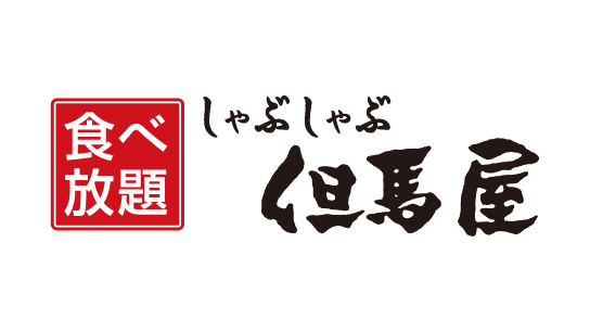 しゃぶしゃぶ但馬屋