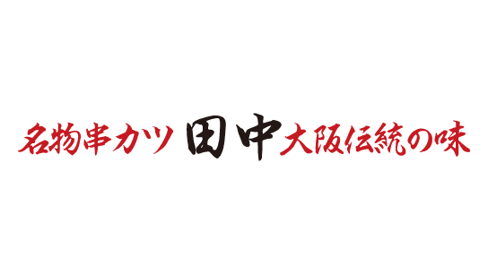 串カツ田中