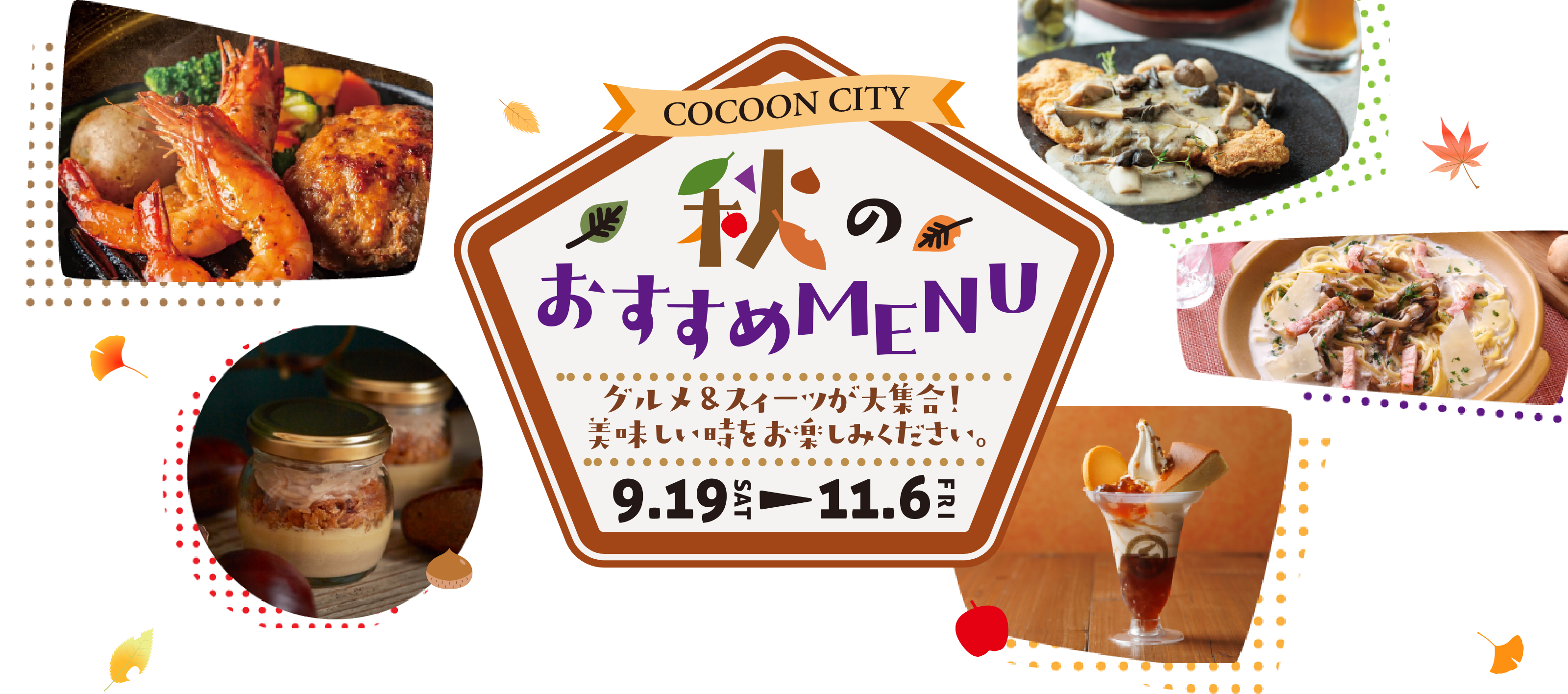 COCOON CITY 秋のおすすめMENU 2026/9/19(Sat) - 2026/11/6(Fri) [COCOON CITY Saitama-Shintoshin]