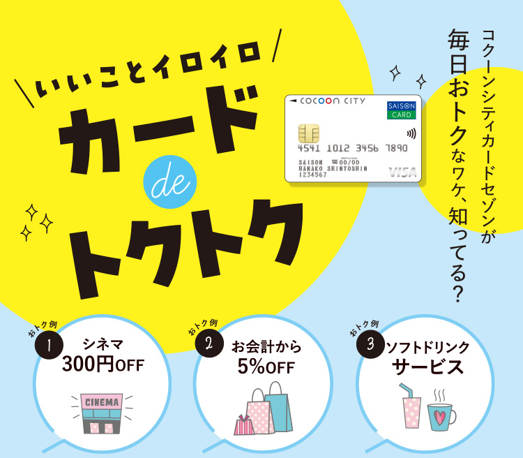 カード de トクトク！！
        