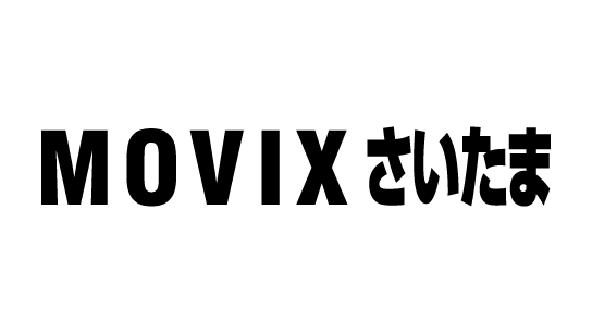 MOVIXさいたま