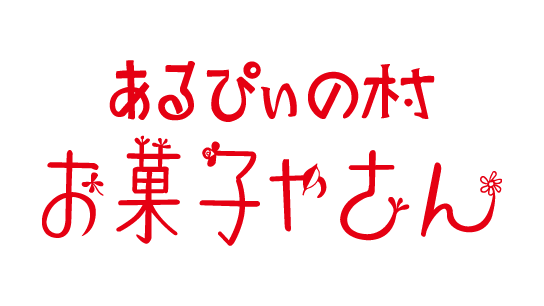 あるぴいの村 お菓子やさん