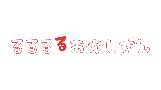 るるるるおかしさん