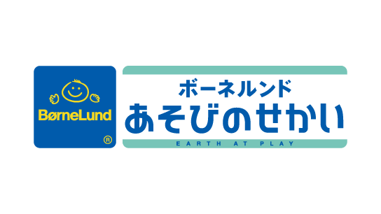 ボーネルンド あそびのせかい