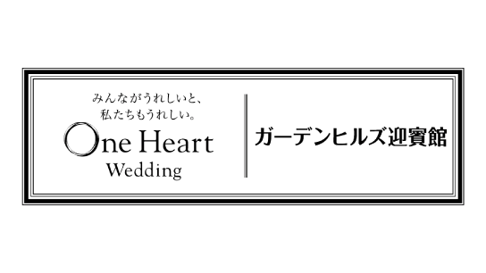 ガーデンヒルズ迎賓館