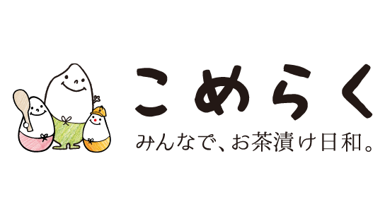 こめらく みんなでお茶漬け日和。