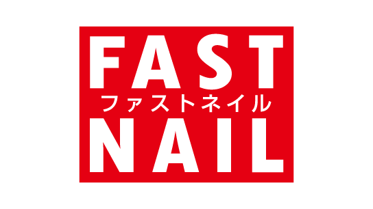 ファストネイル
