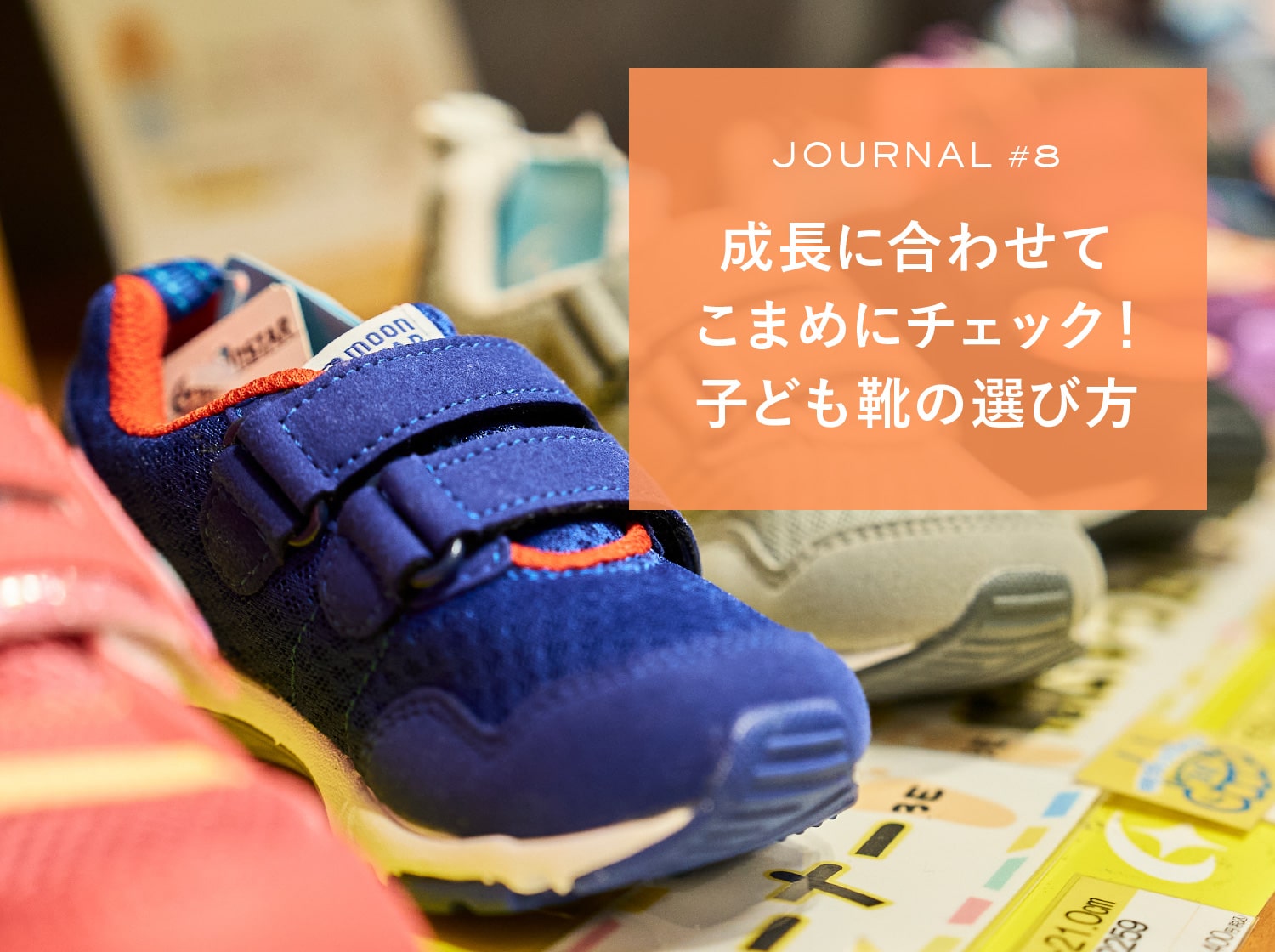 JOURNAL #8 成長に合わせてこまめにチェック！子ども靴の選び方