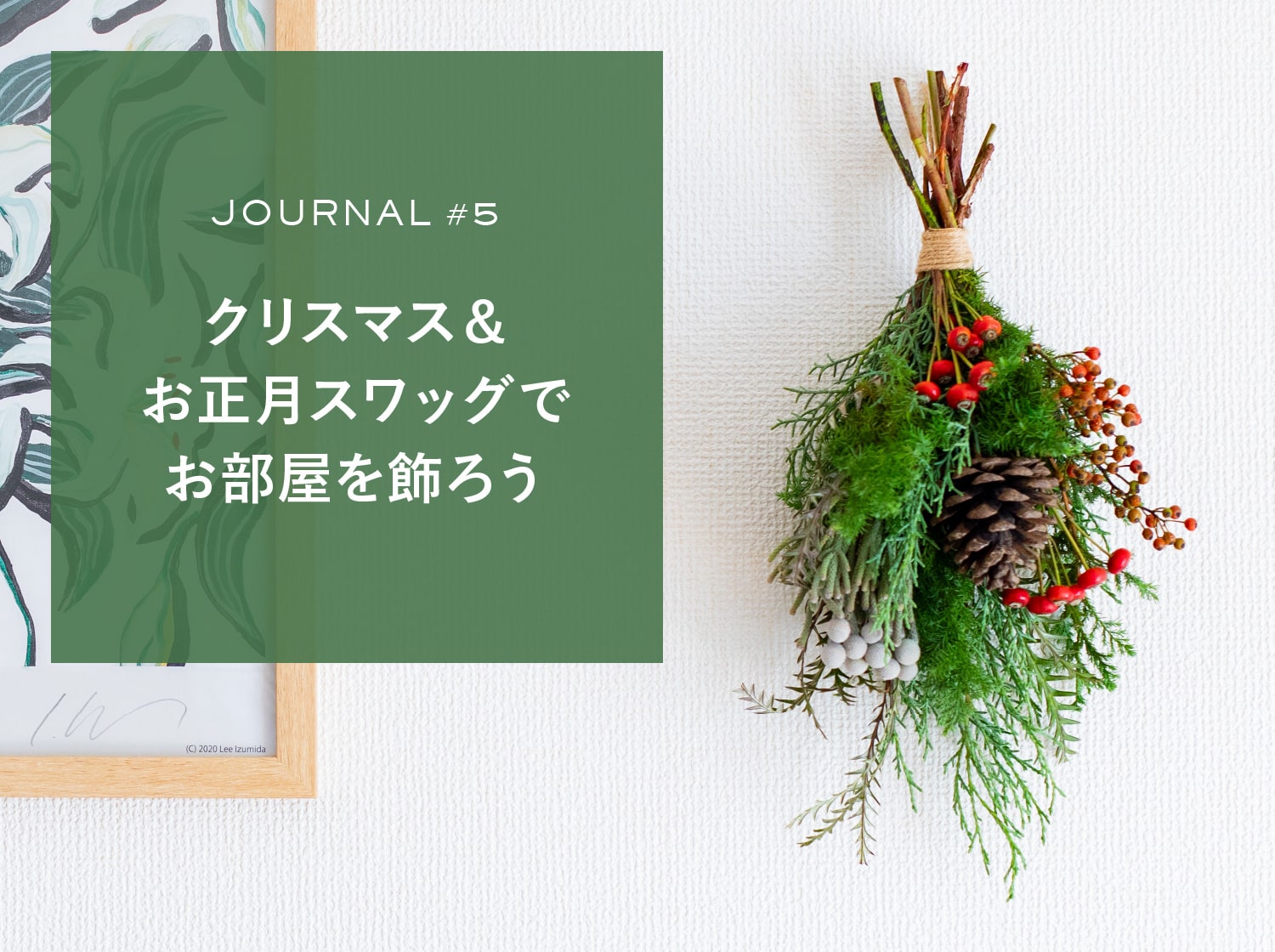 JOURNAL #5 クリスマス＆お正月スワッグでお部屋を飾ろう