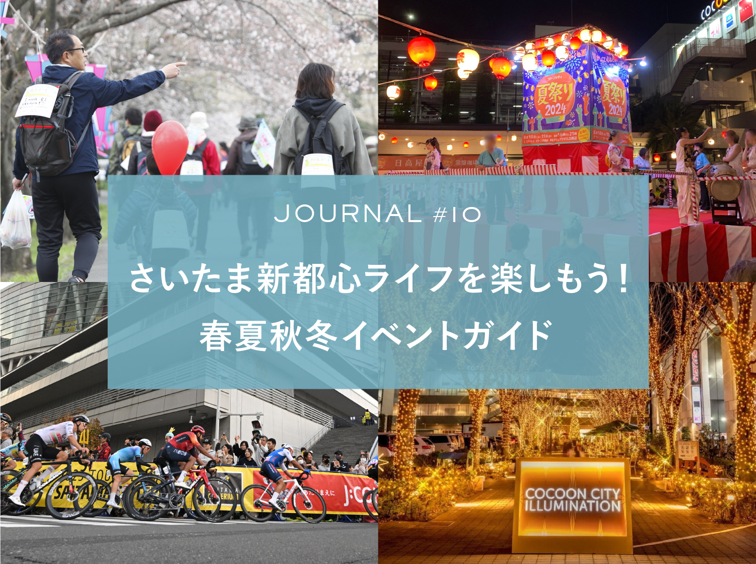 JOURNAL #10 さいたま新都心ライフを楽しもう！春夏秋冬イベントガイド