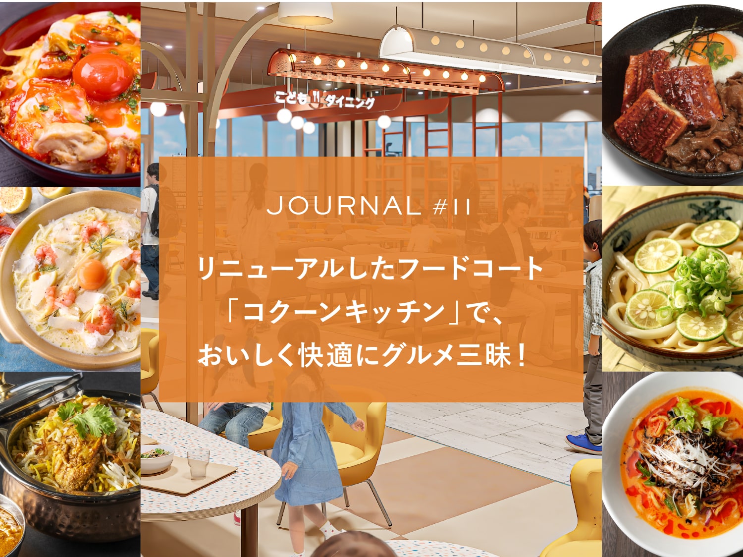 JOURNAL #11 リニューアルしたフードコート「コクーンキッチン」で、おいしく快適にグルメ三昧！