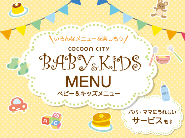 いろんなメニューを楽しもう COCOON CITY BABY KIDS MENU ベビー&キッズメニュー