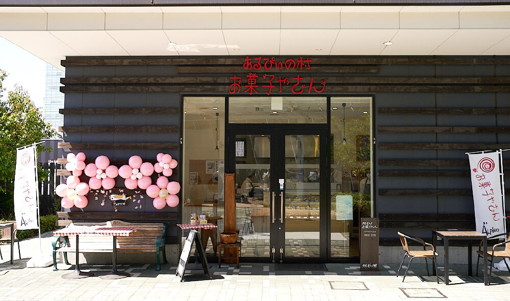 あるぴいの村 お菓子やさん 店舗画像