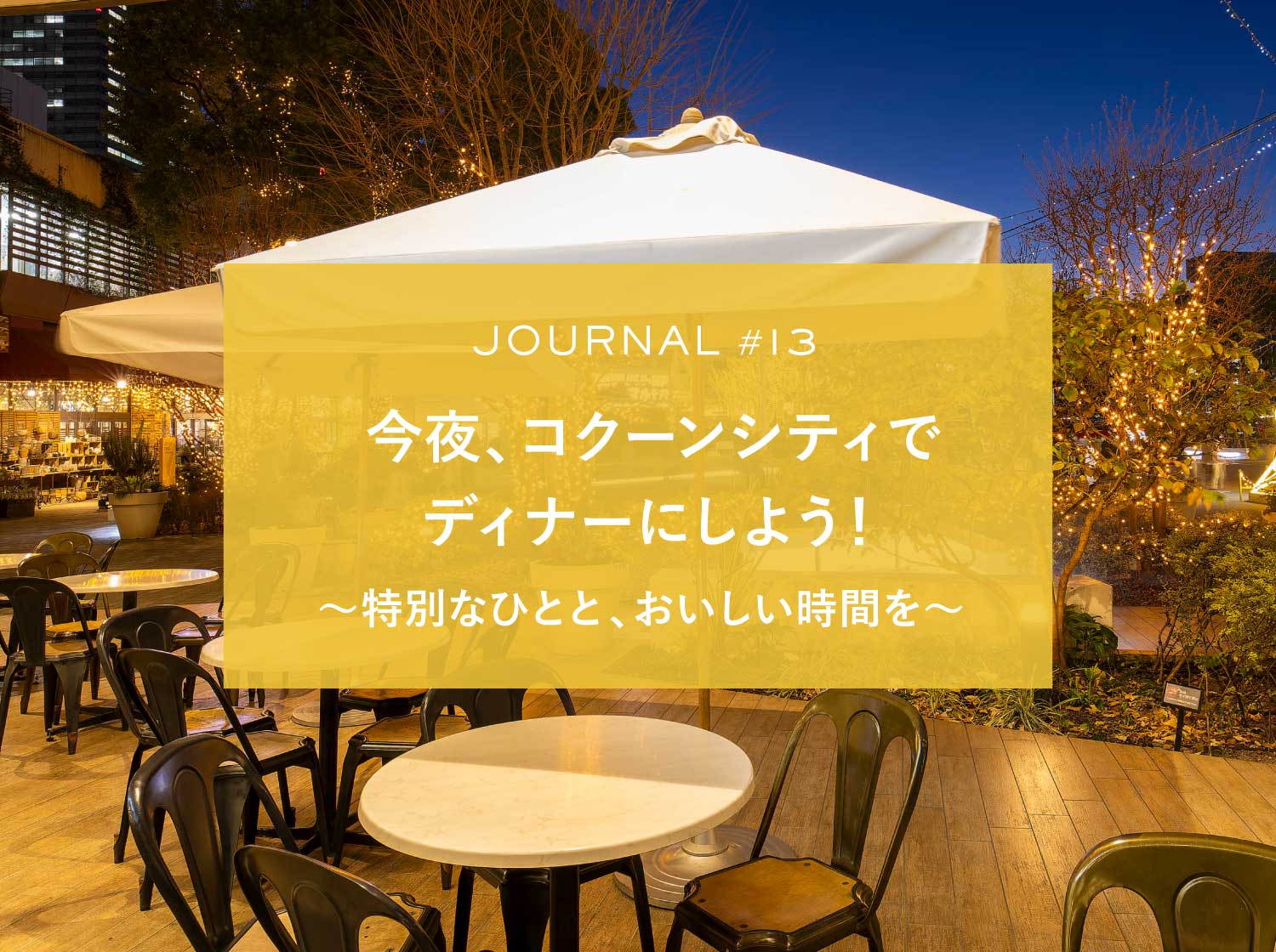 JOURNAL #13 今夜、コクーンシティでディナーにしよう！ 特別なひとと、おいしい時間を 