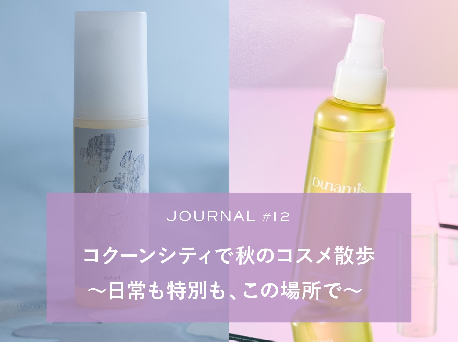 JOURNAL #12 コクーンシティで秋のコスメ散歩 〜日常も特別も、この場所で〜
