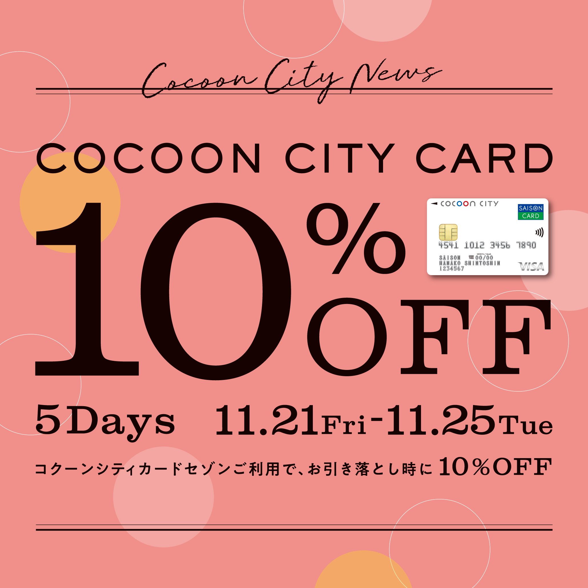 カード10%OFF