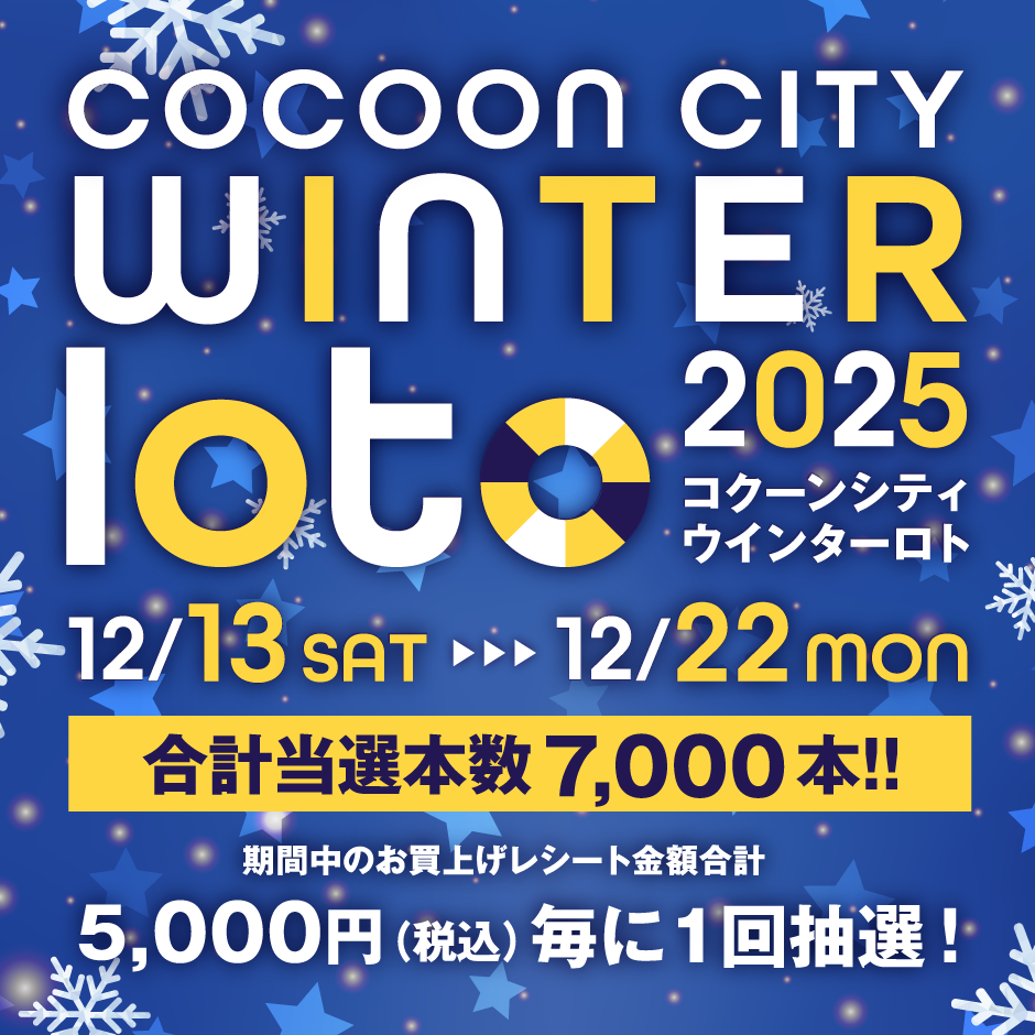 コクーンシティ ウインターロト