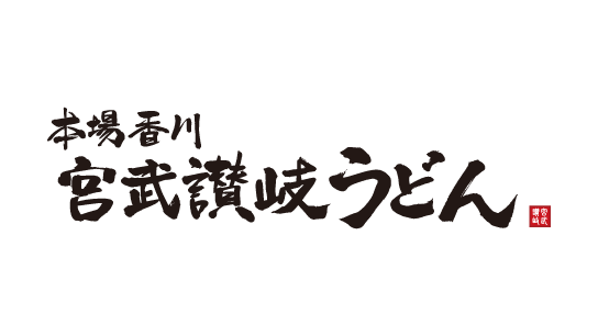 宮武讃岐うどん