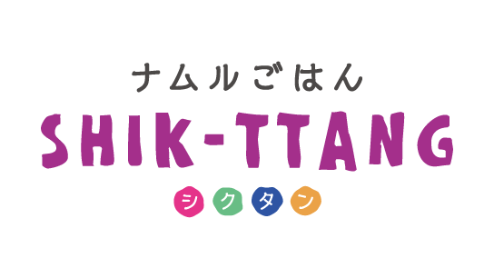ナムルごはん シクタン