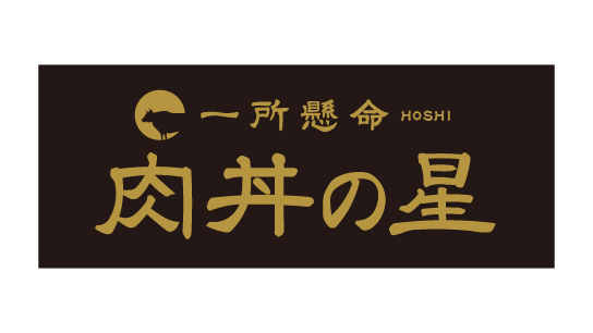 一所懸命 肉丼の星